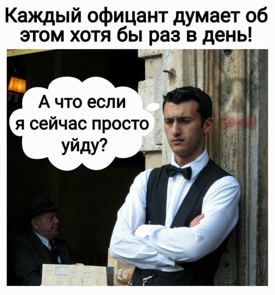 Официант прикол