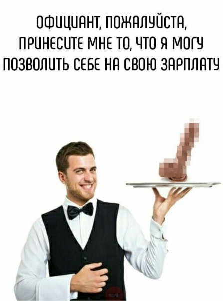 Официант Мем