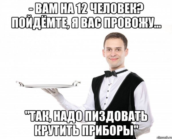 Смешной официант
