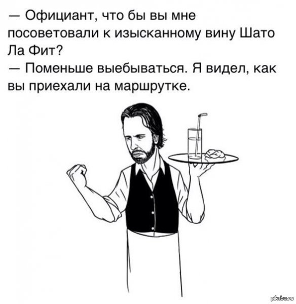 Официант прикол