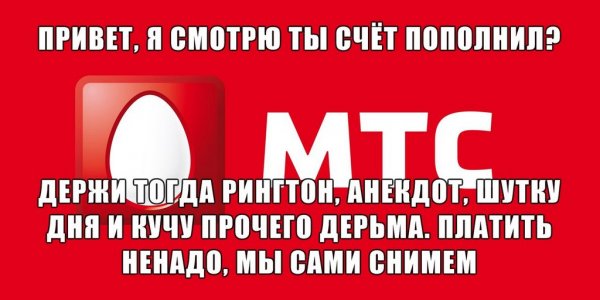 Картинки МТС прикольные
