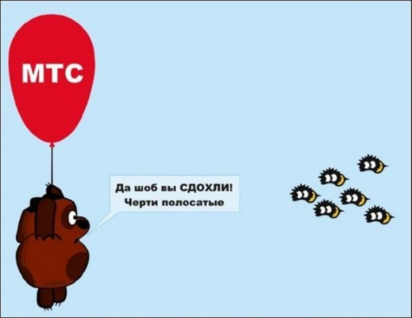 МТС картинки смешные