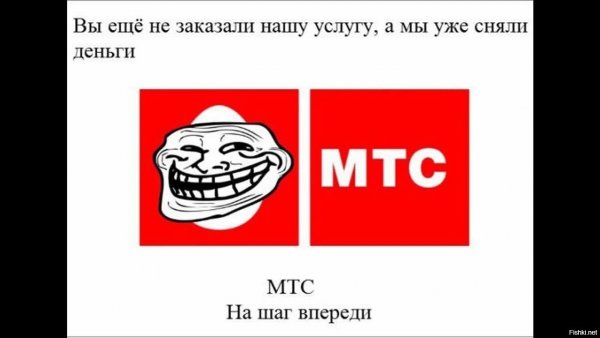 Шутки про МТС