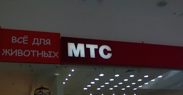 МТС приколы