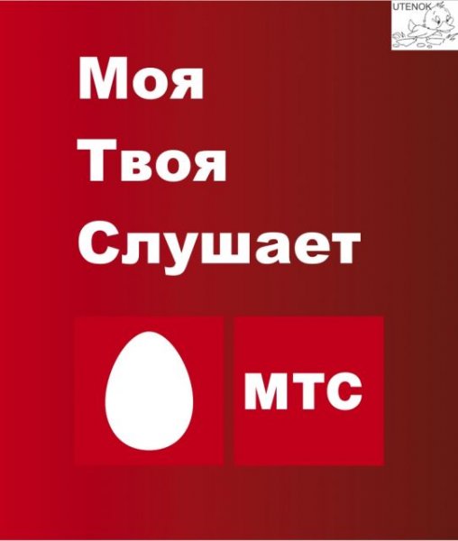 Шутки про МТС