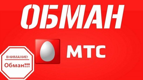 МТС жулики