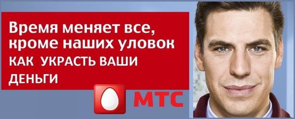 Гребаный МТС