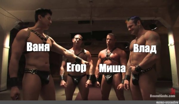 Gachimuchi van Darkholme братство