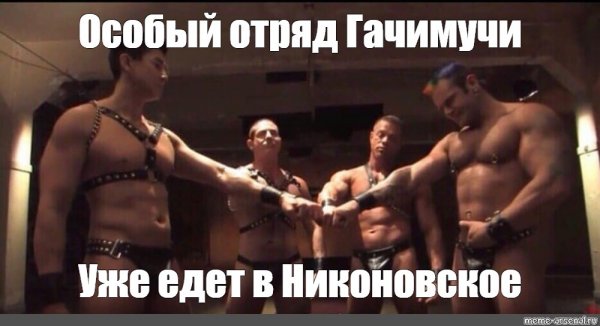 Ван Даркхолм Gachimuchi братья команда