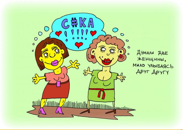 Женская Дружба прикол