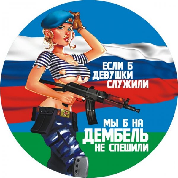 Если б девушки служили мы б на дембель не спешили