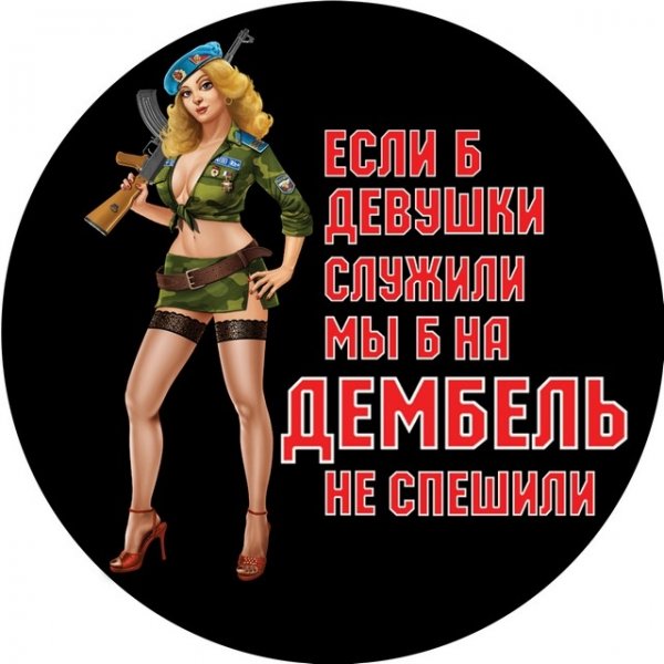 Если б девушки служили мы б на дембель не спешили