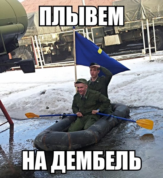 ДМБ приколы