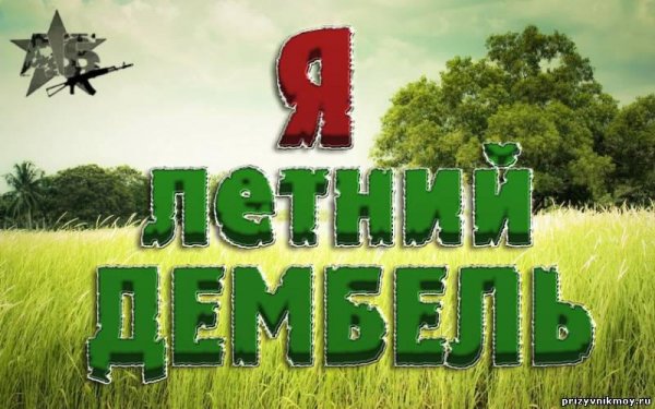 Ура дембель