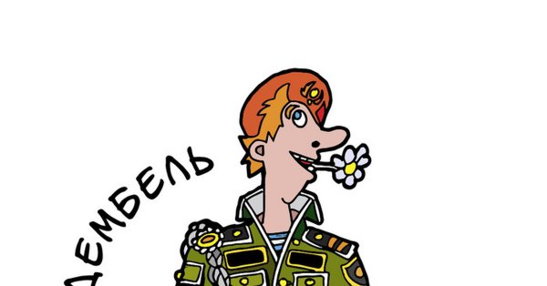Дембель картинки