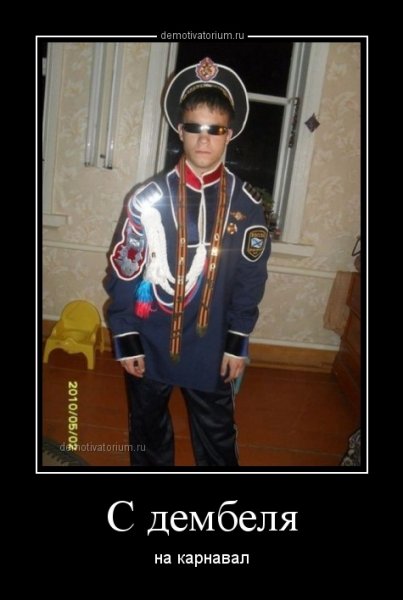 Дембель демотиватор