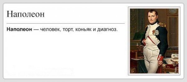 Наполеон прикол