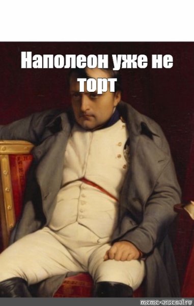 Наполеон Бонапарт мемы торт