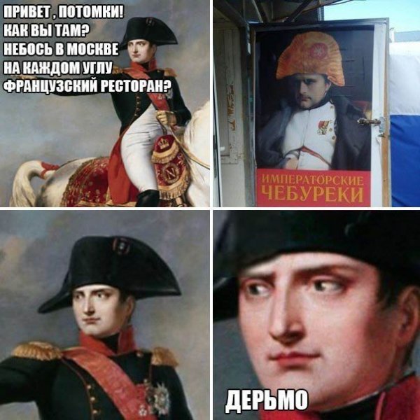 Мемы про Наполеона