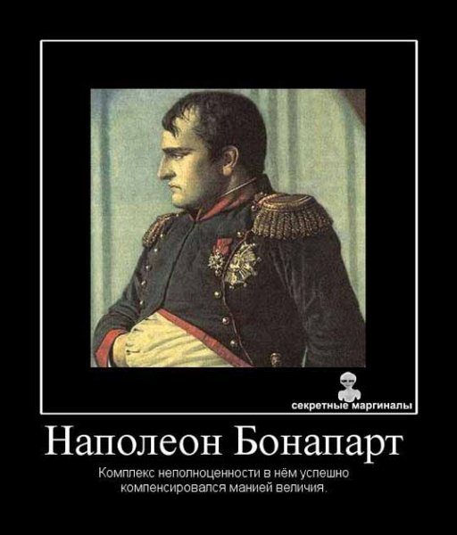 Наполеон демотиватор