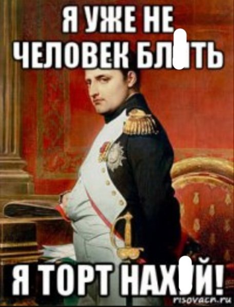Исторические мемы про Наполеона