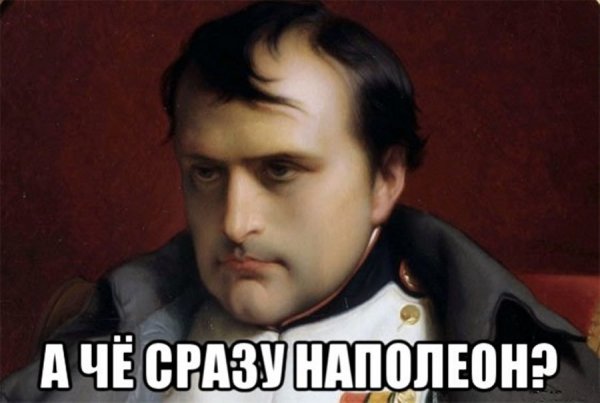 Наполеон Мем