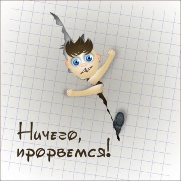 Открытки на тему прорвёмся