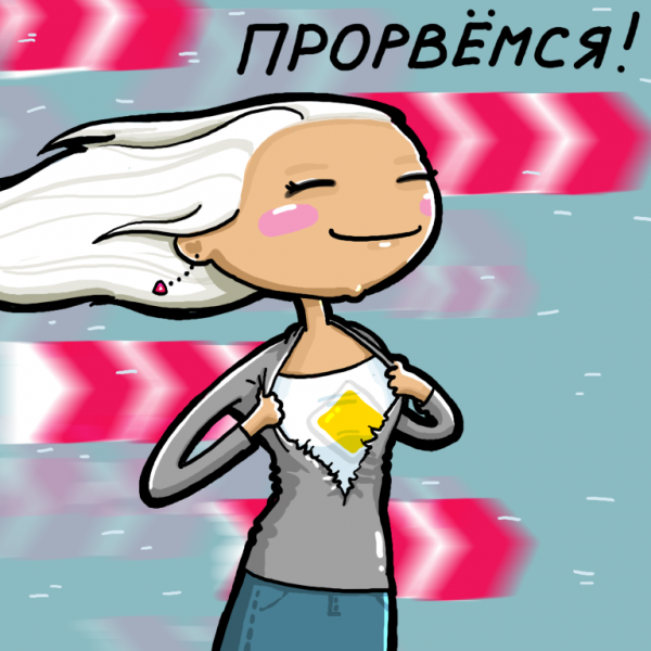 Держись Прорвемся