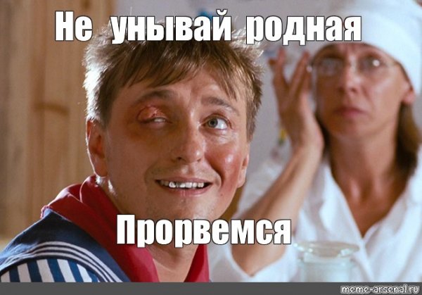 Прорвемся картинки смешные