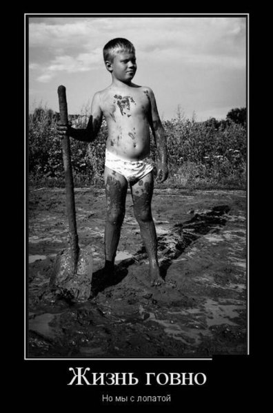 Жизнь говно демотиваторы