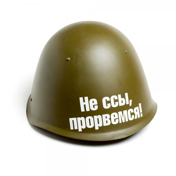 Каска с надписью не ссы Прорвемся
