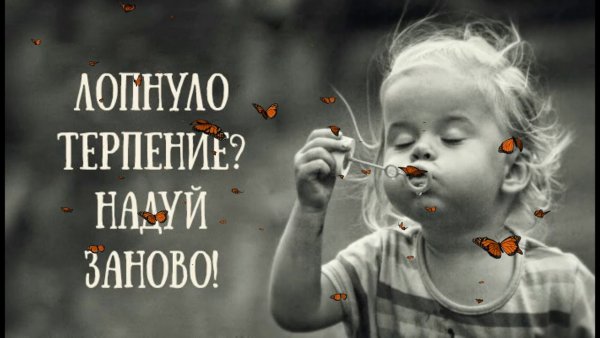 Лопнуло терпение надуй заново