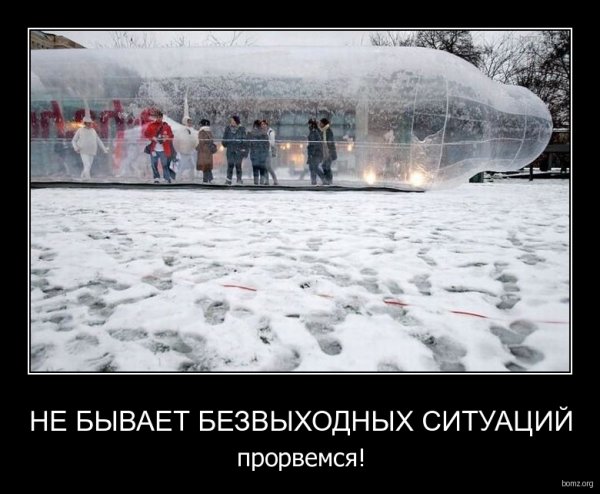 Прорвемся прикол