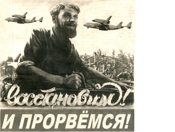 Прорвемся плакат