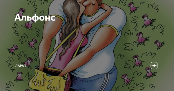 Альфонс карикатура