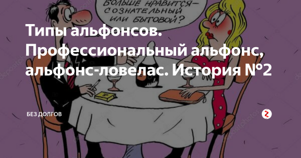 Юмор --Альфонс мужчина