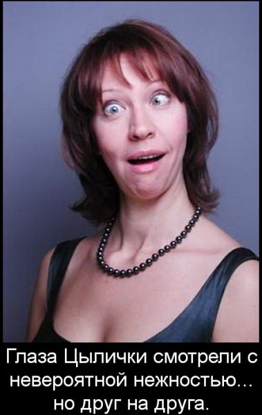 Женщина с косыми глазами