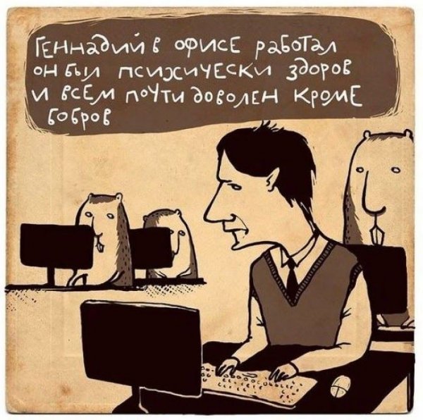 Офисный юмор в картинках
