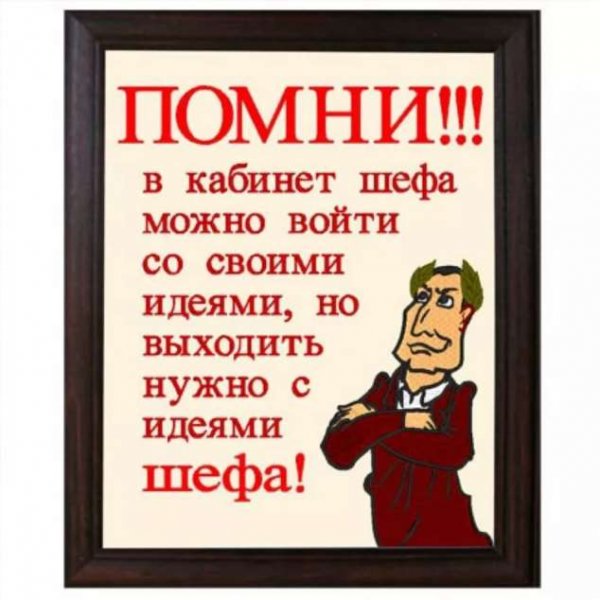 Анекдот про начальника