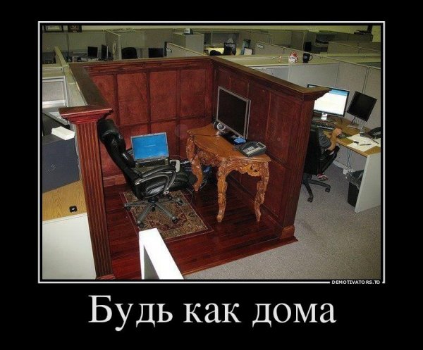 Демотиваторы офис