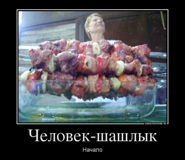 Шашлык прикольные