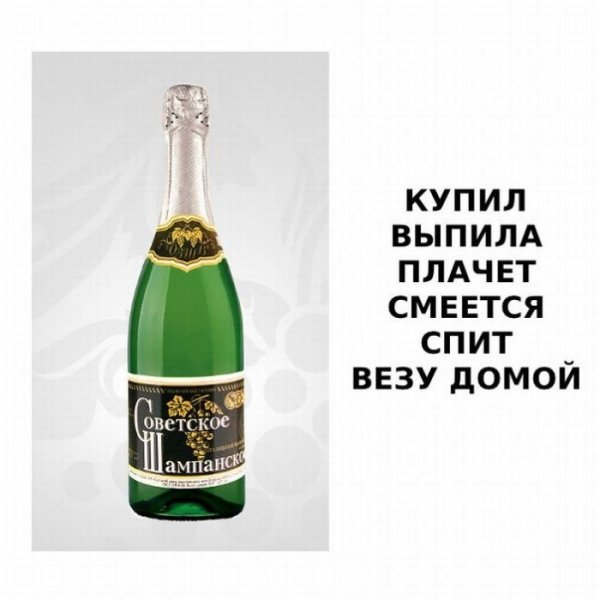 Шампанское прикол