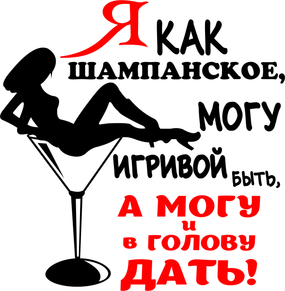 Шампанское демотиватор