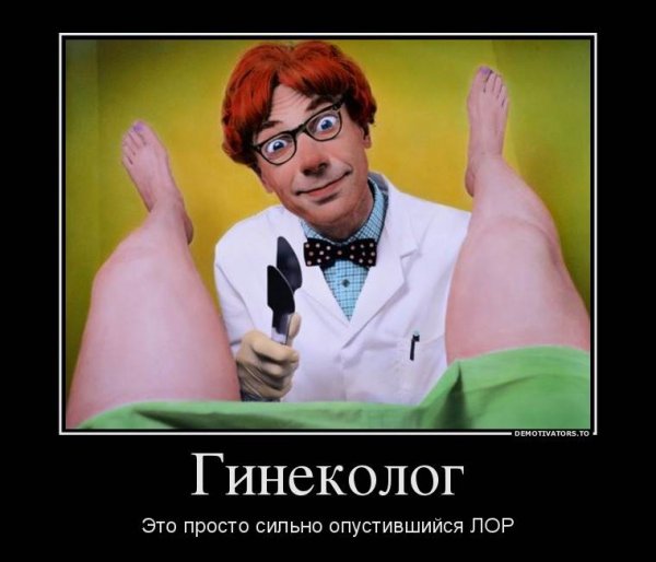 Картинки смешные гинеколог (54 фото)