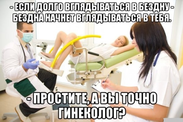 Мемы про гинеколога