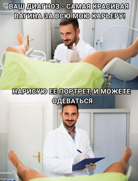Веселый гинеколог