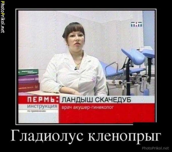 Гинеколог приколы