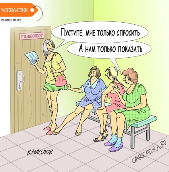 Прикольные картинки про ГИНЕКОЛОГИЮ