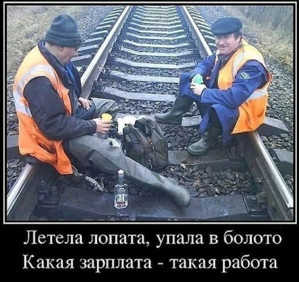 Шутки про железнодорожников