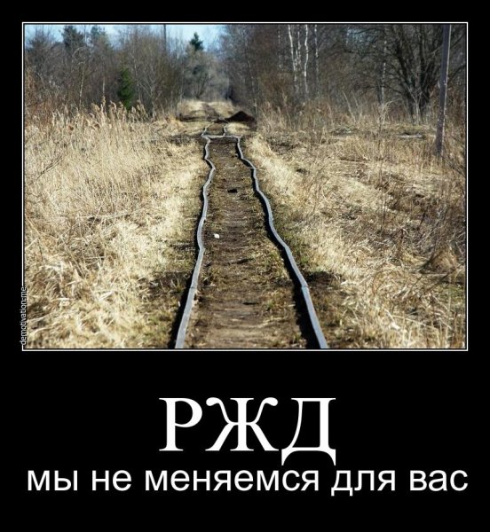 Приколы железной дороги